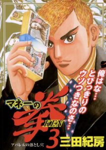 【無料で読める】マネーの拳（３） (ビッグコミックス)
