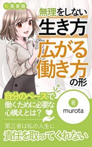【無料で読める】【HSP：フリーランスのお仕事】無理をしない生き方、広がる働き方の形: 自分のペースで働くために必要な心構え (石黒書籍)