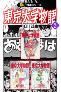 【無料で読める】【極！合本シリーズ】 東京大学物語2巻