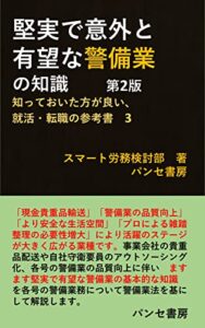 堅実で意外と有望な警備業の知識第2版 知っておいた方が良い、就活・転職の参考書 (パンセ書房)