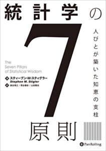 【無料で読める】統計学の7原則 ──人びとが築いた知恵の支柱