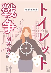 【無料で読める】トイレット戦争【電子書籍版】（２２世紀アート）