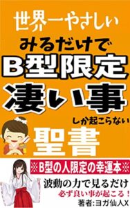 【無料で読める】世界一やさしいB型限定 凄い事が起こる聖書-伊勢神宮からの幸運お届け本