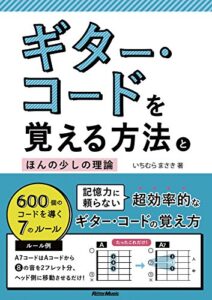 ギター・コードを覚える方法とほんの少しの理論600個のコードを導く7のルール