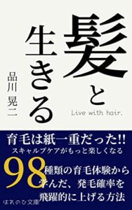 【無料で読める】『髪と生きる』: 育毛ビジネス最大の欠点「確率」を飛躍的に上げる体験レポート (はれのひ文庫)