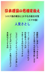 【無料で読める】日本没落の危機を救え: コロナ禍の解決と少子化の総合対策