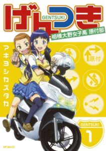 【無料で読める】げんつき 1 (MFコミックスフラッパーシリーズ)