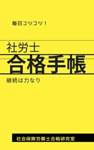 【無料で読める】毎日コツコツ！社労士合格手帳: 継続は力なり