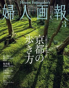 【無料で読める】婦人画報 2022年3月号 (2022-02-01) [雑誌]