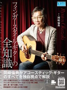 【無料で読める】フィンガースタイル・ギターの全知識