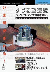 【無料で読める】いま明かされる！すばる望遠鏡ソフトウェアとの熱き闘い開発に秘められた情熱と現実 (NextPublishing)