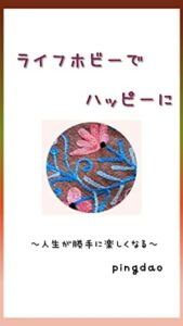 【無料で読める】ライフホビーでハッピーに: ～人生が勝手に楽しくなる～