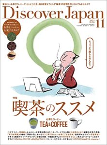 Discover Japan2021年11月号「喫茶のススメお茶とコーヒー」 [雑誌]