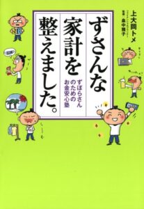 【無料で読める】ずさんな家計を整えました。 ずぼらさんのためのお金安心塾 (コミックエッセイ)