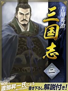 【無料で読める】三国志２巻