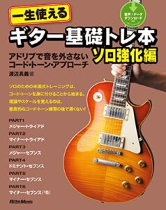 【無料で読める】一生使えるギター基礎トレ本ソロ強化編アドリブで音を外さないコード・トーン・アプローチ (ギター・マガジン)