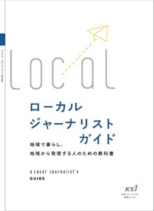 【無料で読める】ローカルジャーナリストガイド: 地域で暮らし、地域から発信する人のための教科書