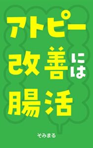 【無料で読める】アトピー改善には腸活