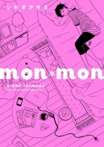 【無料で読める】mon*mon