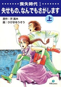 【無料で読める】喪失時代1 失せもの、なんでもさがします上 (ゴマブックス×ナンバーナイン)