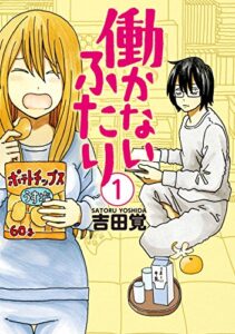 【無料で読める】働かないふたり1巻 (バンチコミックス)