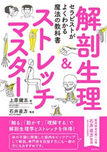 【無料で読める】セラピストがよくわかる魔法の教科書 解剖生理&ストレッチマスター (サクラBooks)