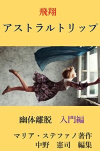 【無料で読める】飛翔 アストラルトリップ: 幽体離脱入門編 ２１世紀のクリヤヨガ (ノーシス出版)