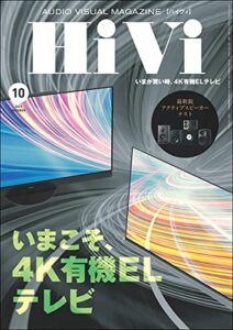 HiVi (ハイヴィ) 2021年 10月号 [雑誌] | 今すぐ無料で読める電子書籍まとめ