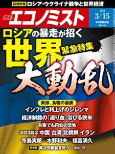 【無料で読める】週刊エコノミスト 2022年3月15日号 [雑誌]