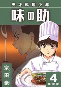【無料で読める】天才料理少年 味の助【新装版】4 (Jコミックテラス×ナンバーナイン)