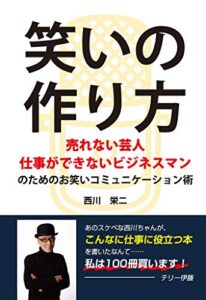 笑いの作り方 ～売れない芸人 仕事ができないビジネスマンのためのお笑いコミュニケーション術～(GalaxyBooks)