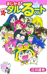 【無料で読める】まじかる☆タルるートくん愛蔵版17