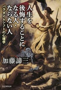 【無料で読める】人生を後悔することになる人・ならない人 パラダイムシフトの心理学