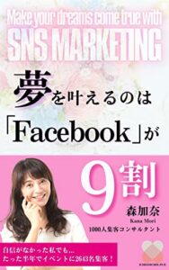 【無料で読める】夢を叶えるのは「Facebook」が9割: 自信がなかった私でも…たった半年でイベントに2643名集客！ (Ichigoichie出版)