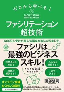 【無料で読める】ゼロから学べる！ ファシリテーション超技術