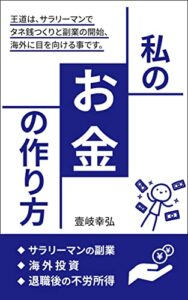 【無料で読める】私のお金の作り方
