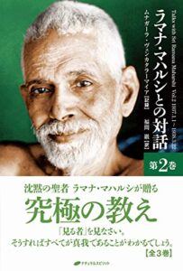 ラマナ・マハルシとの対話第二巻