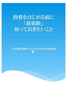 【無料で読める】投資をはじめる前に「最低限」知っておきたいこと: 安定的に副収入に手にするための必須知識