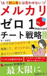 【無料で読める】「もう初心者とは言わせない」メルカリゼロ１チート戦略ー完結編: これからは、フォロワーを意識して、オリジナルに変えていく時代です (ゼロイチ出版)