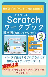 【無料で読める】スクラッチワークブック Vol.2: 簡単なプログラムから理解を深める