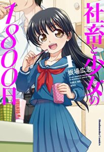 【無料で読める】社畜と少女の１８００日１巻 (トレイルコミックス)