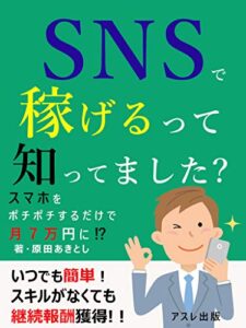 【無料で読める】SNSで稼げるって知ってました？: スマホポチポチで月７万円