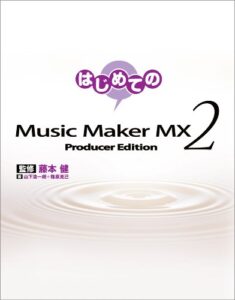 【無料で読める】はじめてのMusic Maker MX2