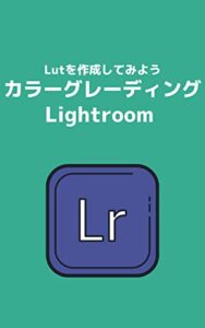 【無料で読める】Lightroomでカラーグレーディング Lutを作成してみよう