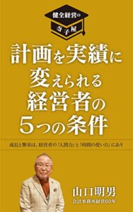 【無料で読める】計画を実績に変えられる経営者の5つの条件 健全経営の寺子屋 (寺子屋コンサルティング)