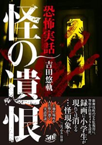 恐怖実話怪の遺恨 (竹書房怪談文庫)