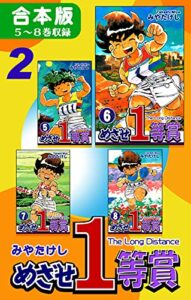 【無料で読める】めざせ１等賞《合本版》(2)５～８巻収録 (オフィス漫のまとめ買いコミック)