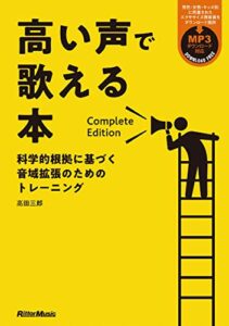 【無料で読める】高い声で歌える本 Complete Edition