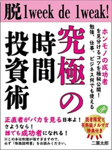 脱１ｗｅｅｋで１ｗｅａｋ！「正直者がバカを見る」日本よ、さようなら！成功と幸せを勝ち取る究極の時間投資術【副業】【教育】【ビジネス】