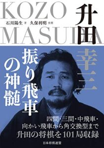 【無料で読める】升田幸三振り飛車の神髄